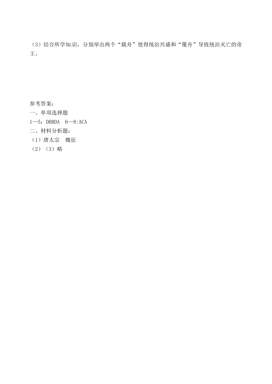 （2016年秋季版）七年级历史下册 第一单元 第2课 唐太宗与贞观之治习题 北师大版_第2页