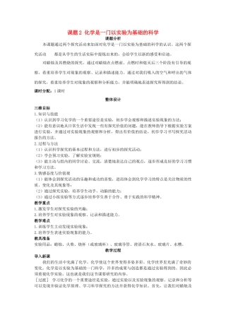 （新课标）2013年九年级化学上册 第一单元 走进化学世界 课题 2 化学是一门以实验为基础的科学优秀教案 新人教版