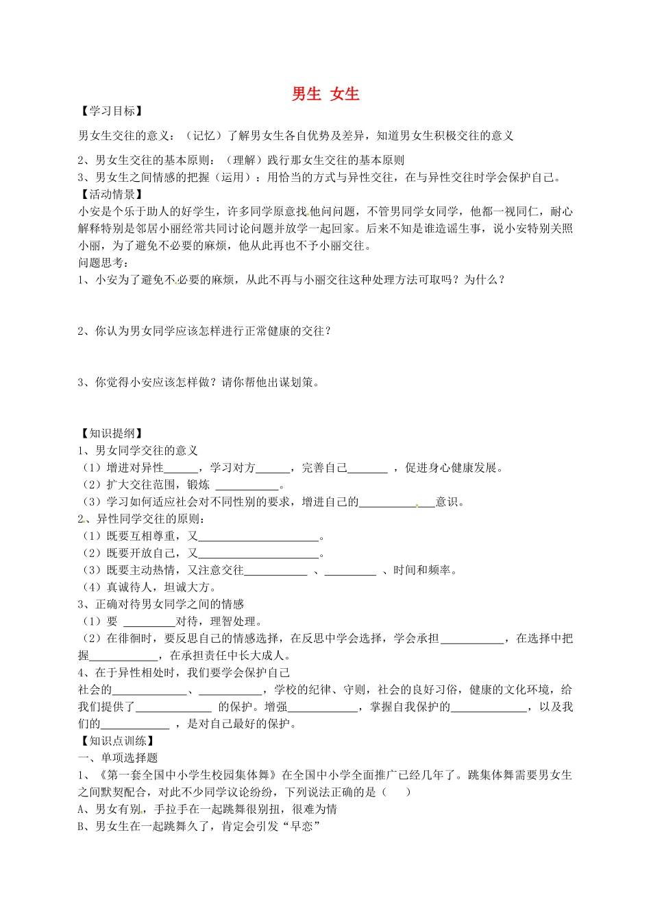 秋八年级政治上册 2.3.2 男生 女生学案2（无答案） 新人教版-新人教版初中八年级上册政治学案_第1页