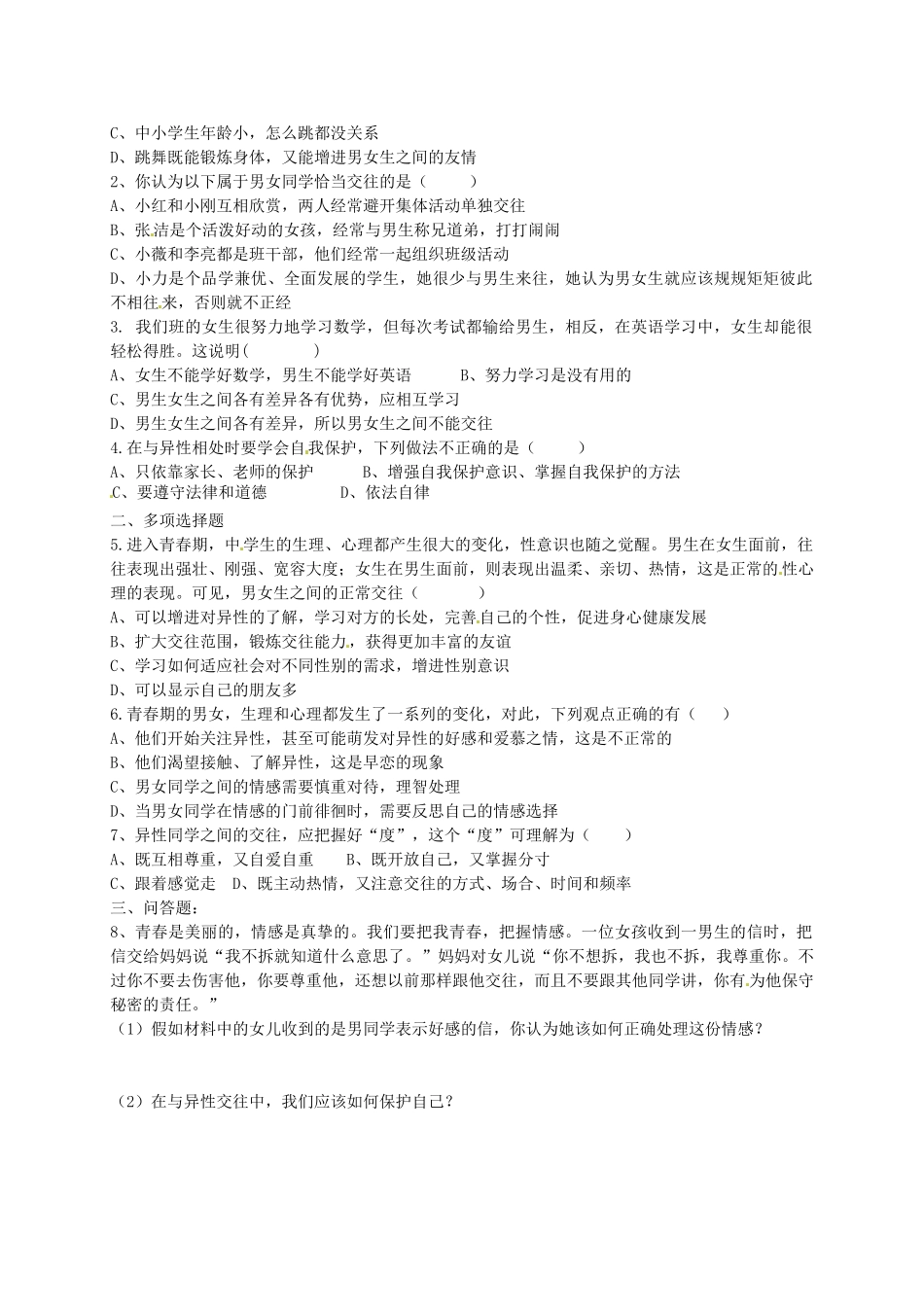 秋八年级政治上册 2.3.2 男生 女生学案2（无答案） 新人教版-新人教版初中八年级上册政治学案_第2页