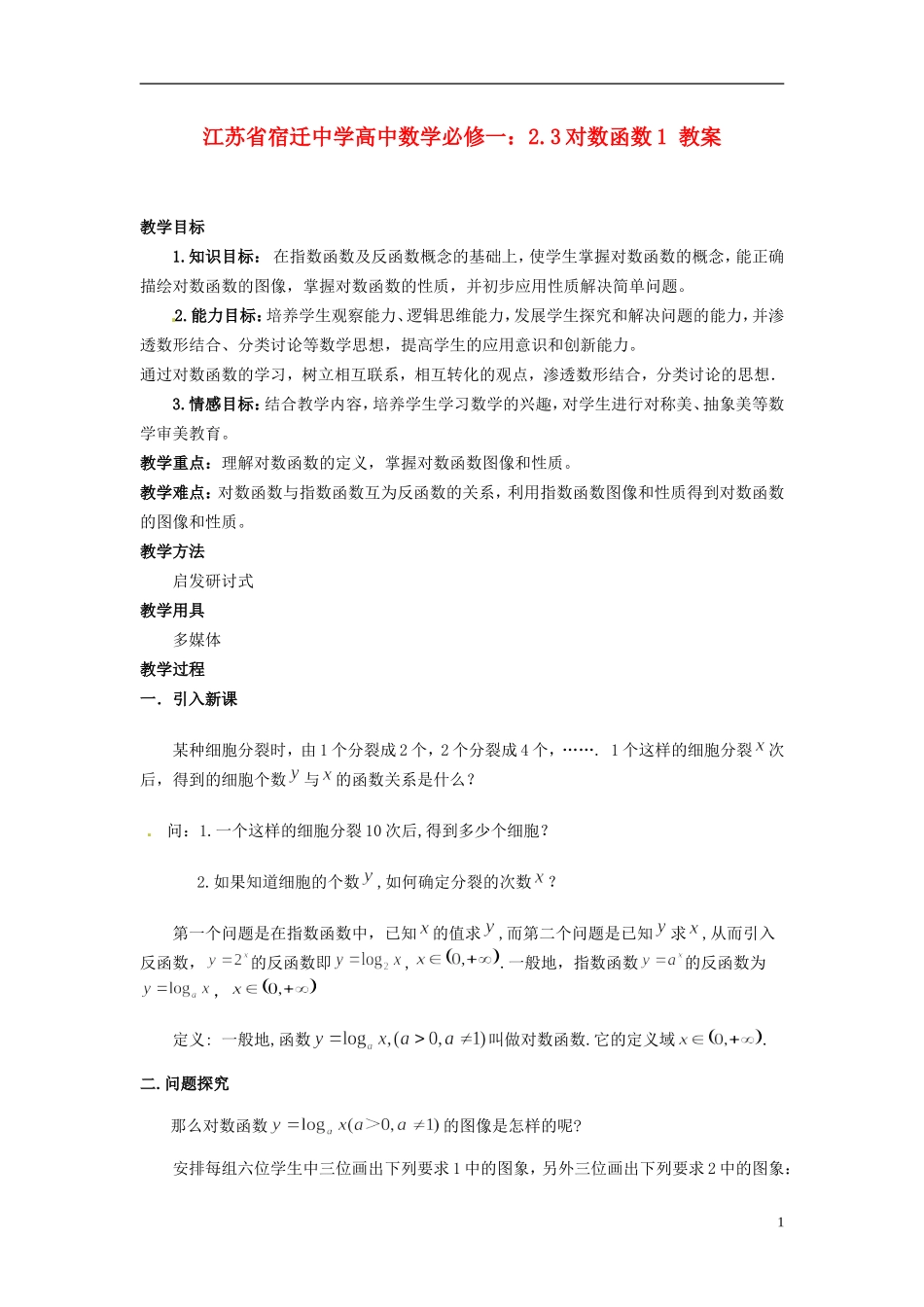 江苏省宿迁中学高中数学 2.3对数函数1教案 新人教A版必修1_第1页