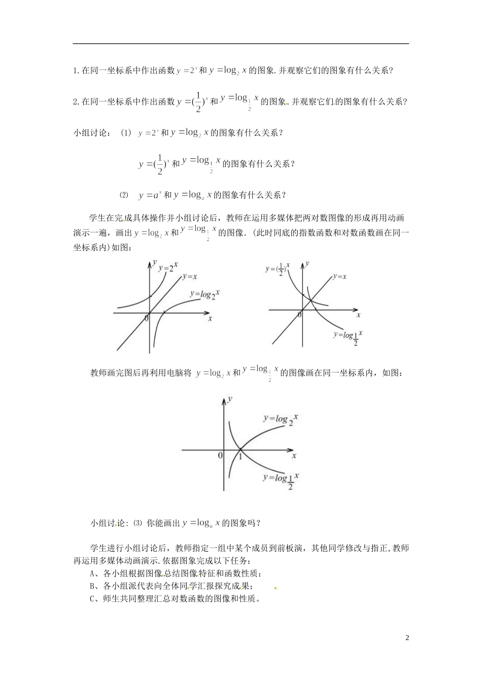 江苏省宿迁中学高中数学 2.3对数函数1教案 新人教A版必修1_第2页