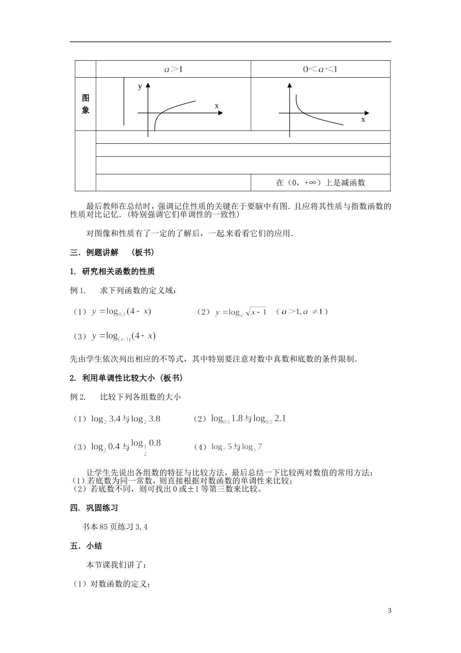 江苏省宿迁中学高中数学 2.3对数函数1教案 新人教A版必修1_第3页