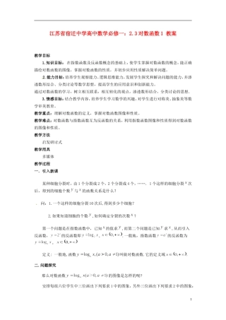 江苏省宿迁中学高中数学 2.3对数函数1教案 新人教A版必修1