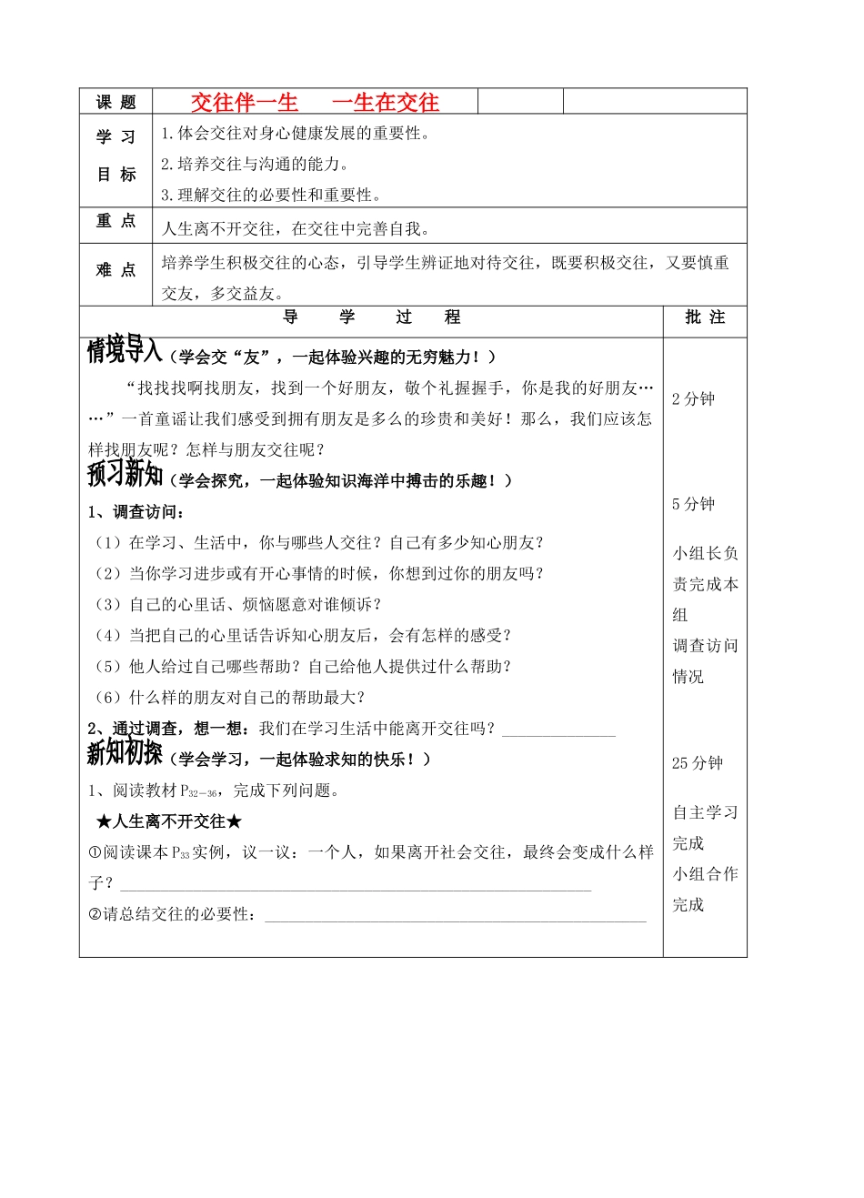 八年级政治上册 交往伴一生，一生在交往学案2 鲁教版_第1页