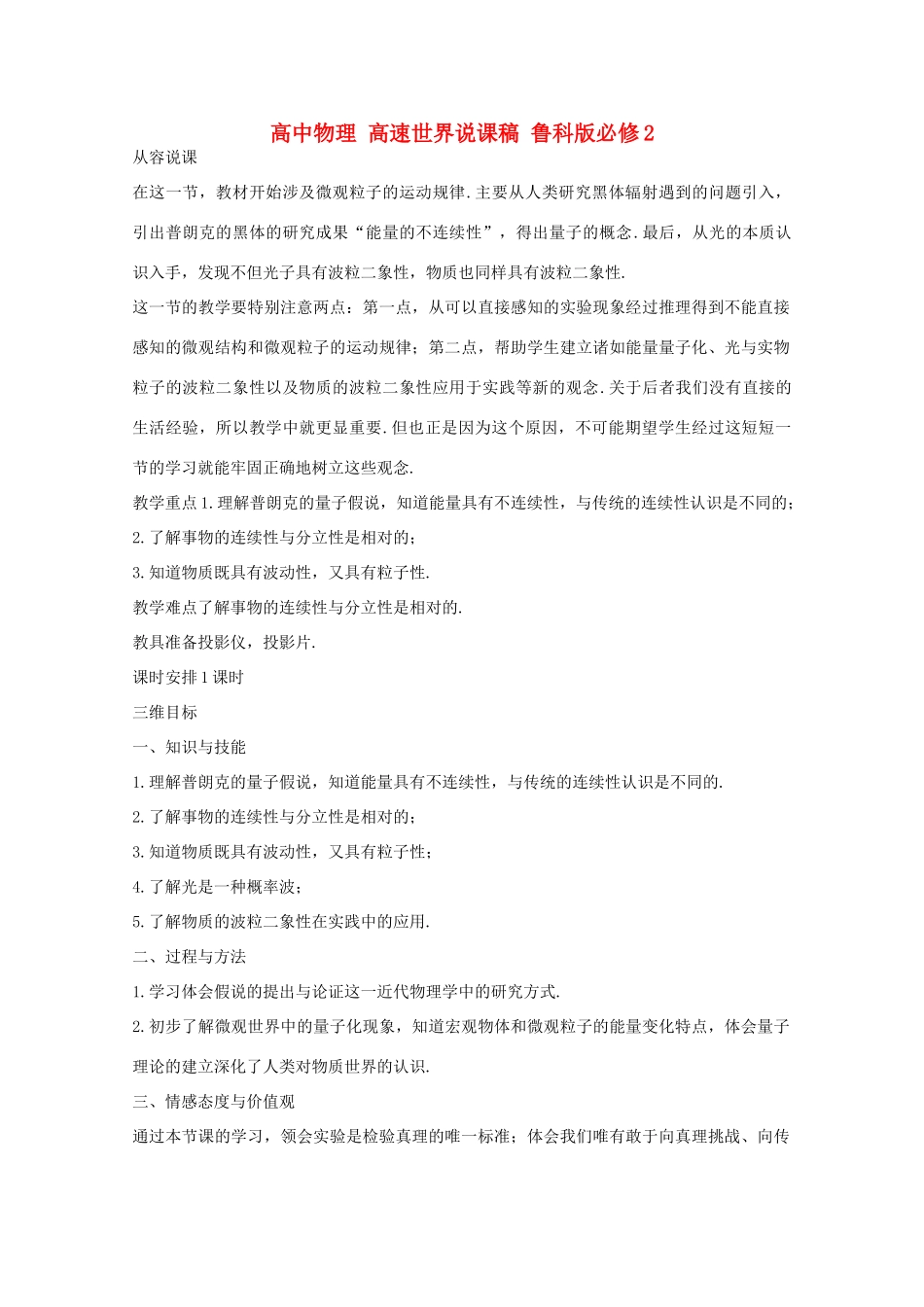 高中物理 高速世界说课稿 鲁科版必修2_第1页