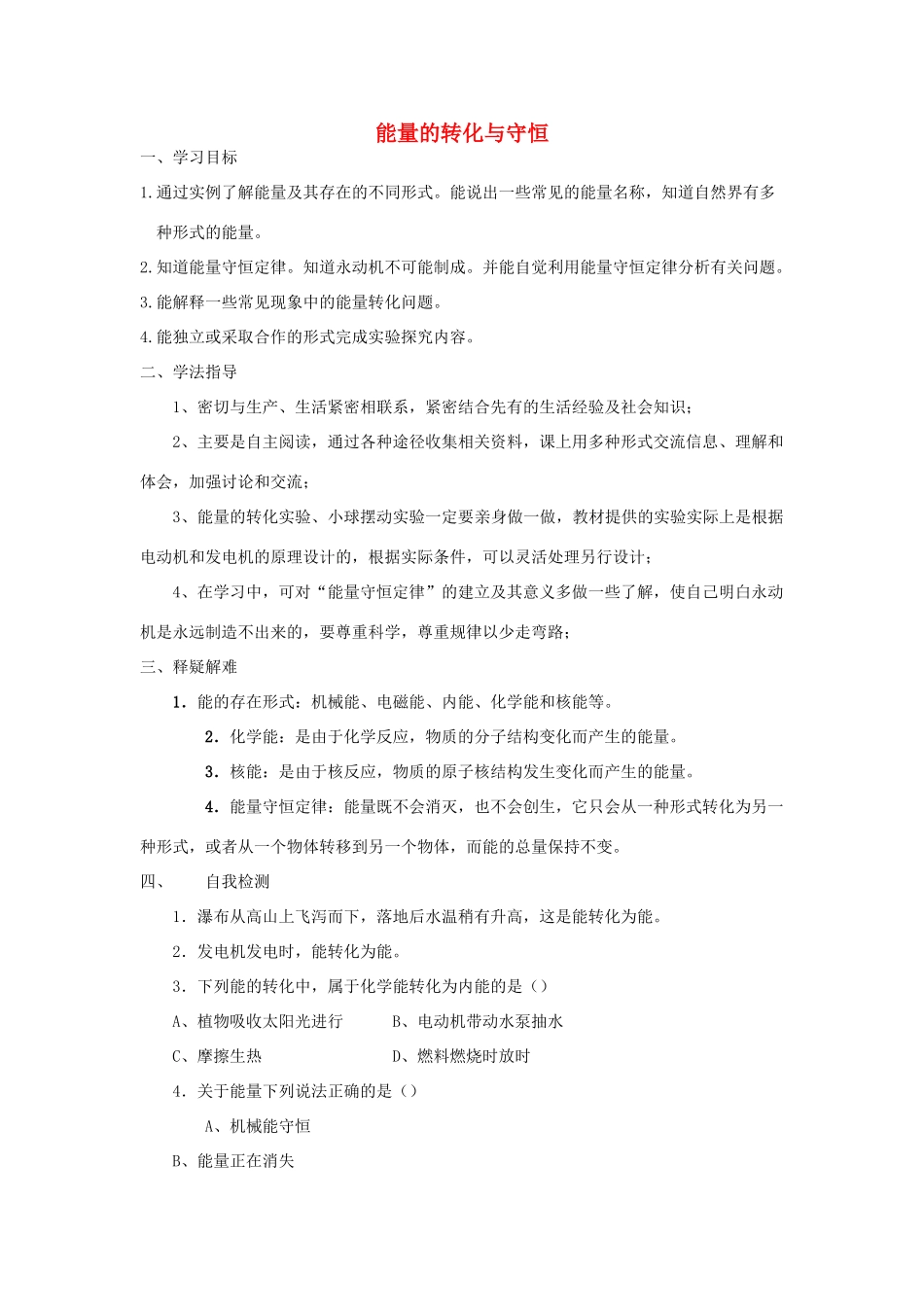 九年级物理全册 20.1 能量的转化与守恒学案 （新版）沪科版-（新版）沪科版初中九年级全册物理学案_第1页