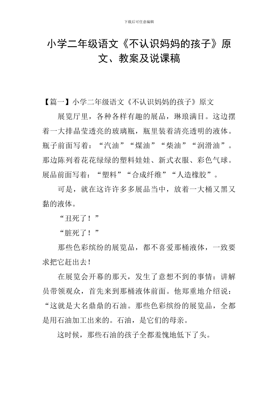 小学二年级语文《不认识妈妈的孩子》原文、教案及说课稿_第1页