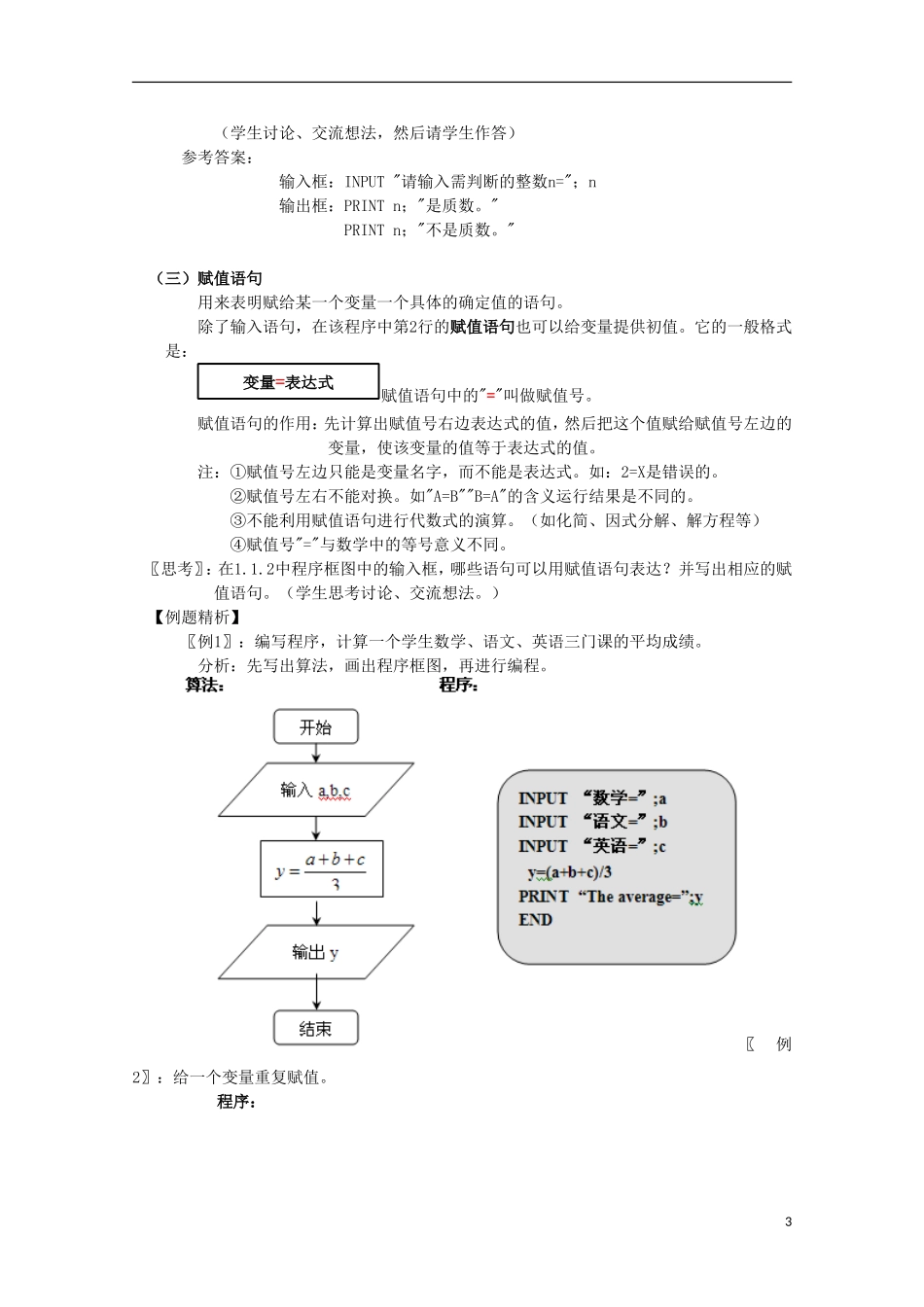 内蒙古赤峰二中高中数学 1.2.1输入、输出语句和赋值语句(第1课时)教案 新人教B版必修3_第3页