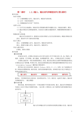 内蒙古赤峰二中高中数学 1.2.1输入、输出语句和赋值语句(第1课时)教案 新人教B版必修3