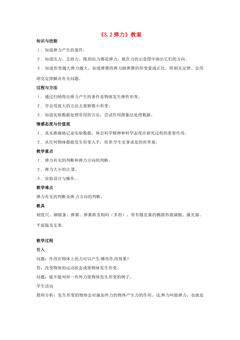 江西省新余九中高一物理《3.2弹力》教案_第1页