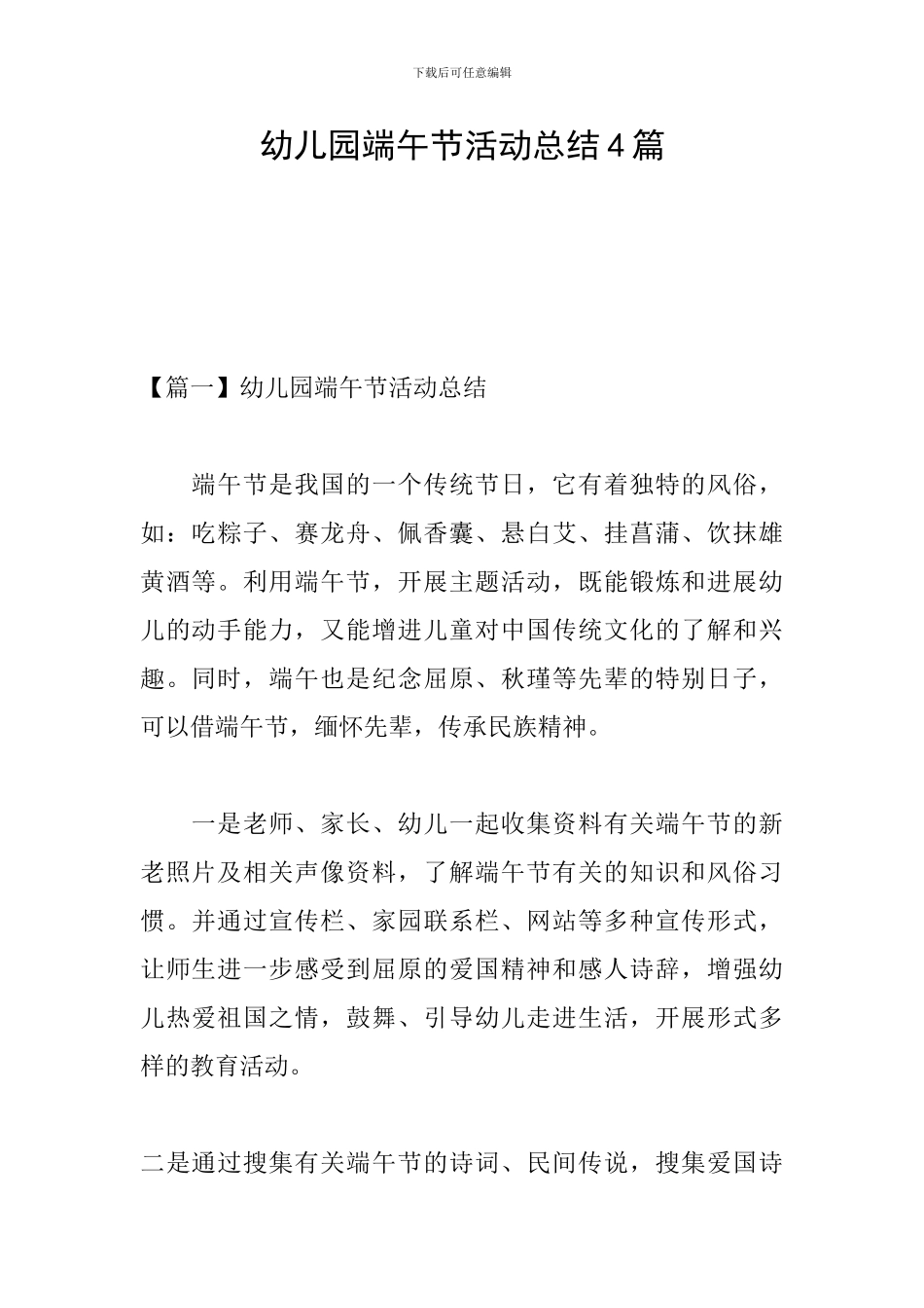 幼儿园端午节活动总结4篇_第1页