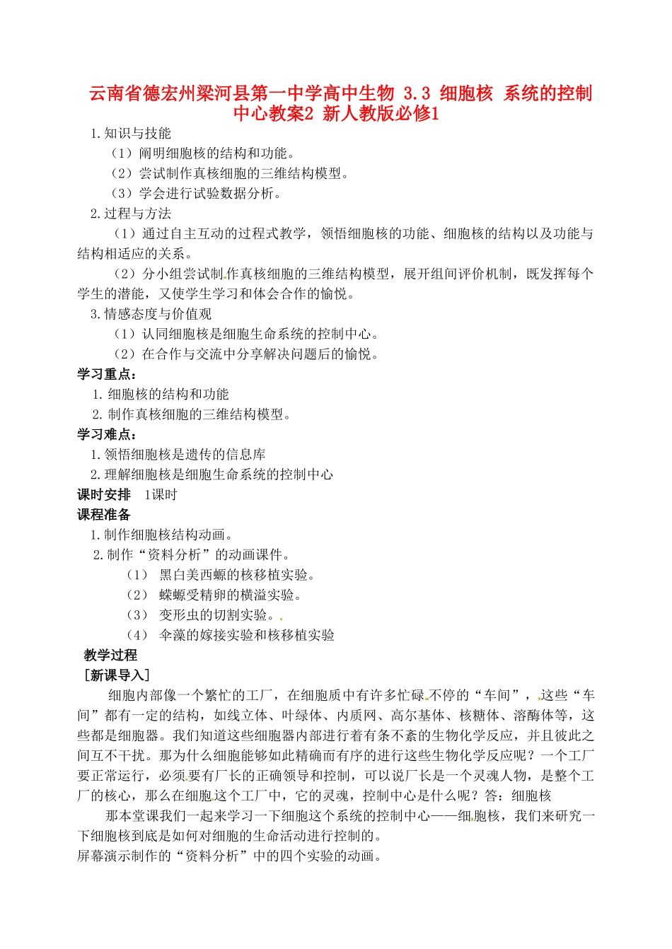 云南省德宏州梁河县第一中学高中生物 3.3 细胞核 系统的控制中心教案2 新人教版必修1_第1页