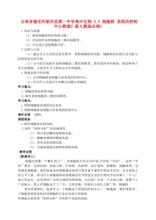 云南省德宏州梁河县第一中学高中生物 3.3 细胞核 系统的控制中心教案2 新人教版必修1