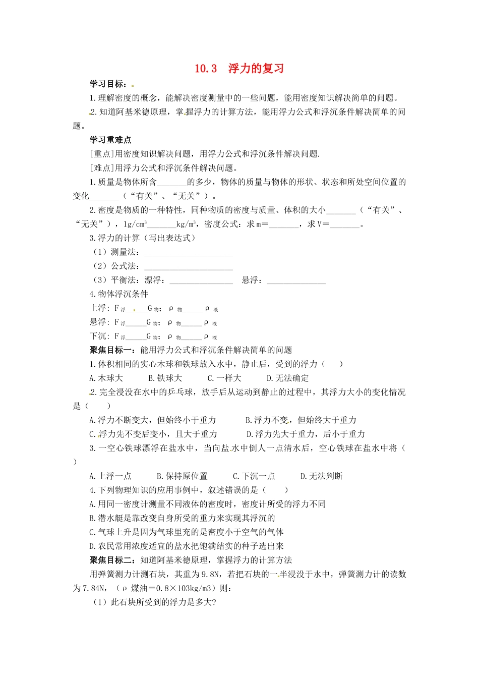 2013年八年级物理下册 10.4 浮力的复习导学案（无答案）（新版）教科版_第1页