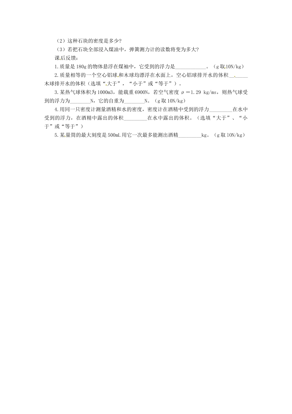 2013年八年级物理下册 10.4 浮力的复习导学案（无答案）（新版）教科版_第2页