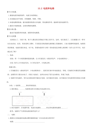 九年级物理全册 15.2 电流和电路学案（无答案） （新版）新人教版