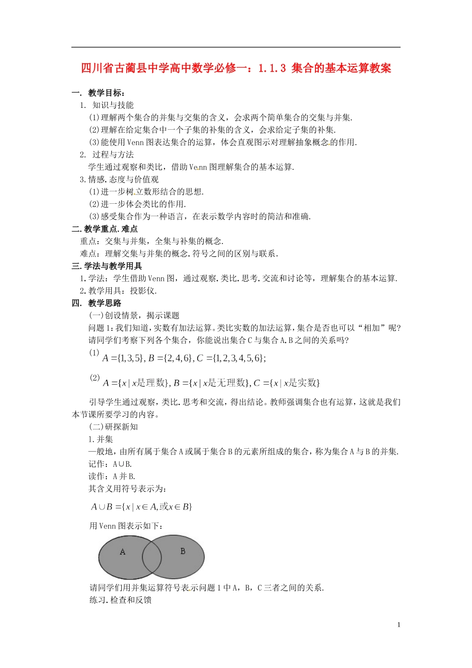 四川省古蔺县中学高中数学 1.1.3 集合的基本运算教案 新人教A版必修1_第1页