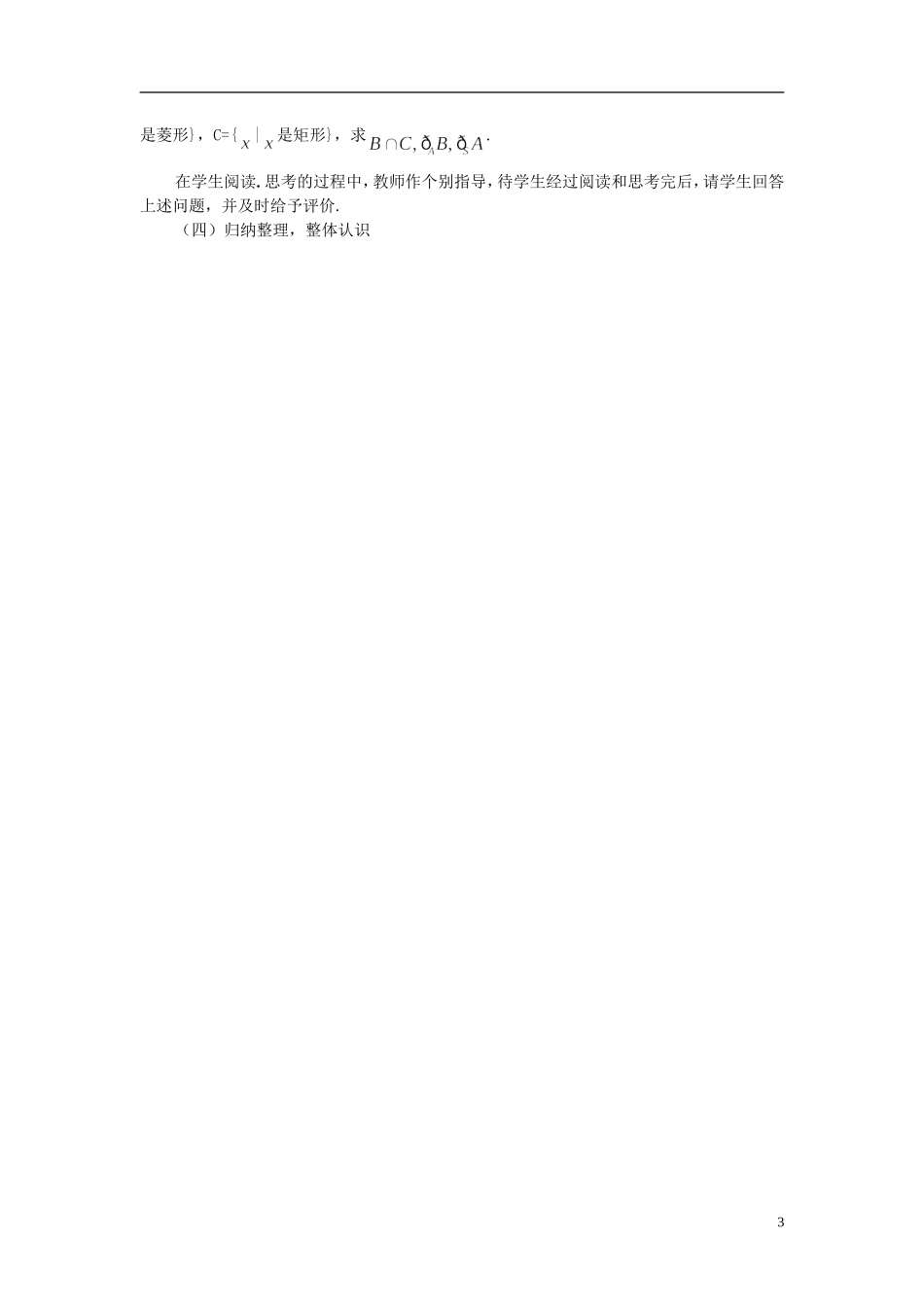 四川省古蔺县中学高中数学 1.1.3 集合的基本运算教案 新人教A版必修1_第3页