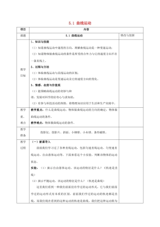 高中物理 第五章 曲线运动 5.1 曲线运动教案 新人教版必修2-新人教版高一必修2物理教案