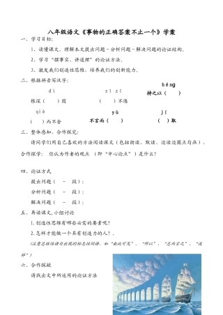八年级语文《事物的正确答案不止一个》学案