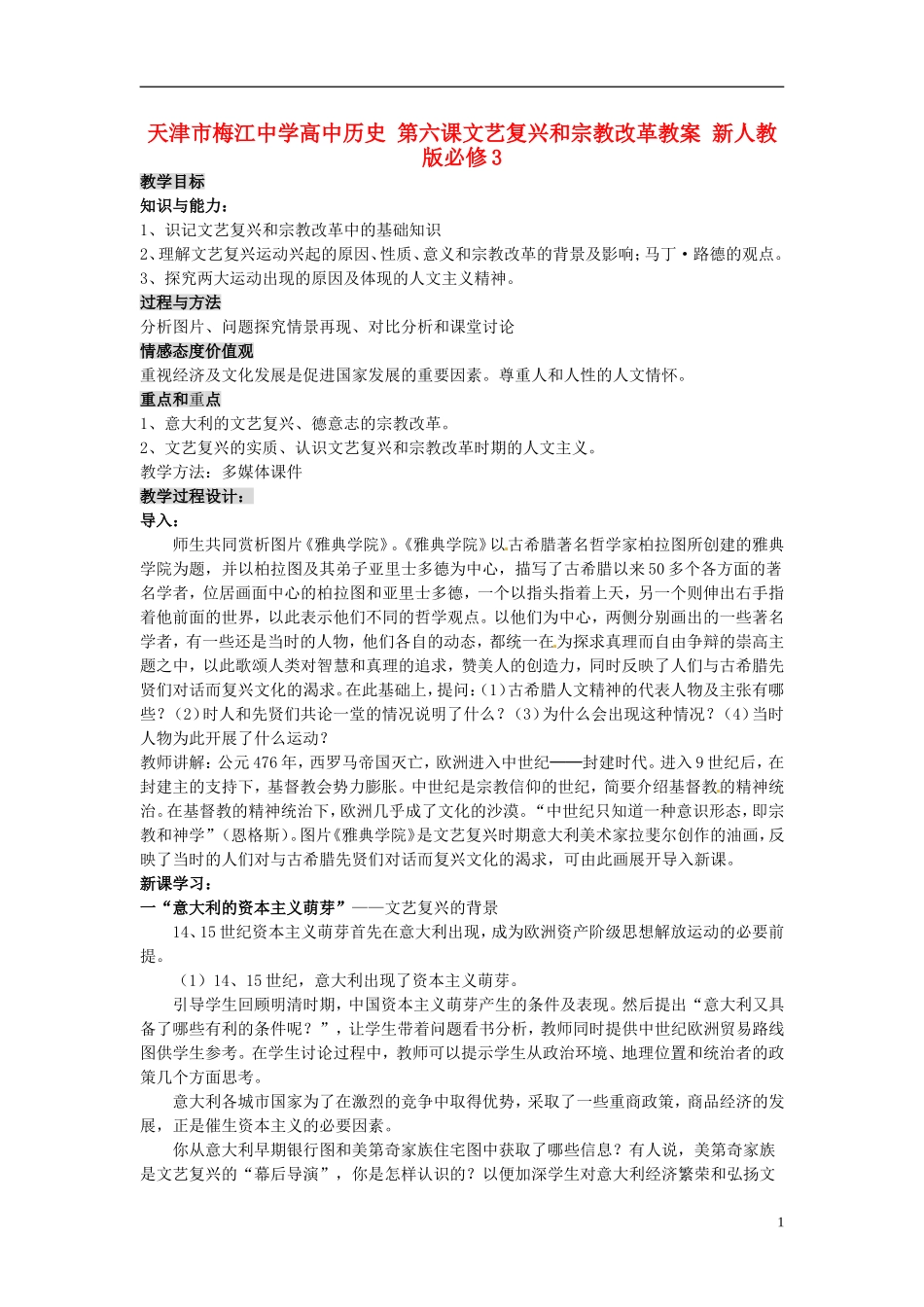 天津市梅江中学高中历史 第六课文艺复兴和宗教改革教案 新人教版必修3_第1页