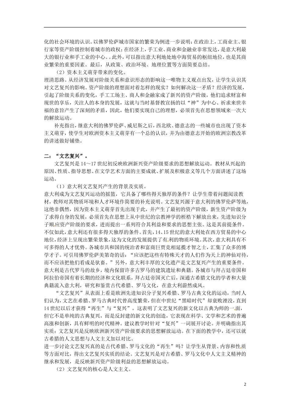 天津市梅江中学高中历史 第六课文艺复兴和宗教改革教案 新人教版必修3_第2页