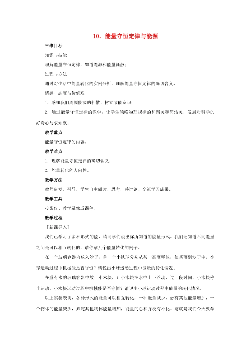 高中物理 第七章 机械能守恒定律 第10节 能量守恒定律与能源教案1 新人教版必修2-新人教版高一必修2物理教案_第1页