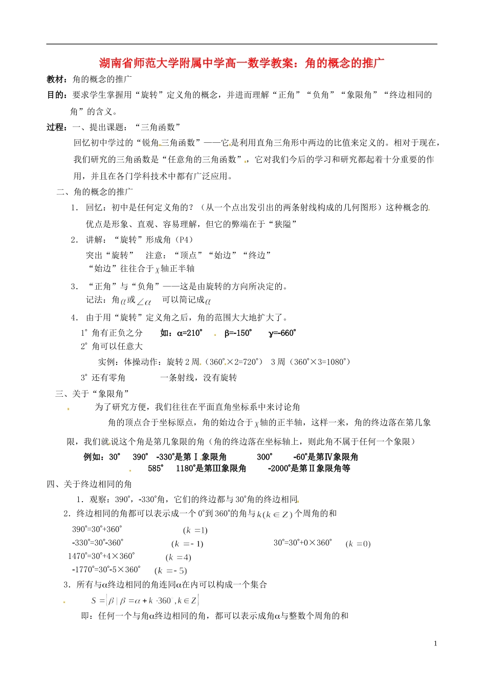 湖南省师范大学附属中学高一数学 角的概念的推广教案_第1页