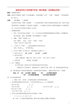 湖南省师范大学附属中学高一数学 角的概念的推广教案