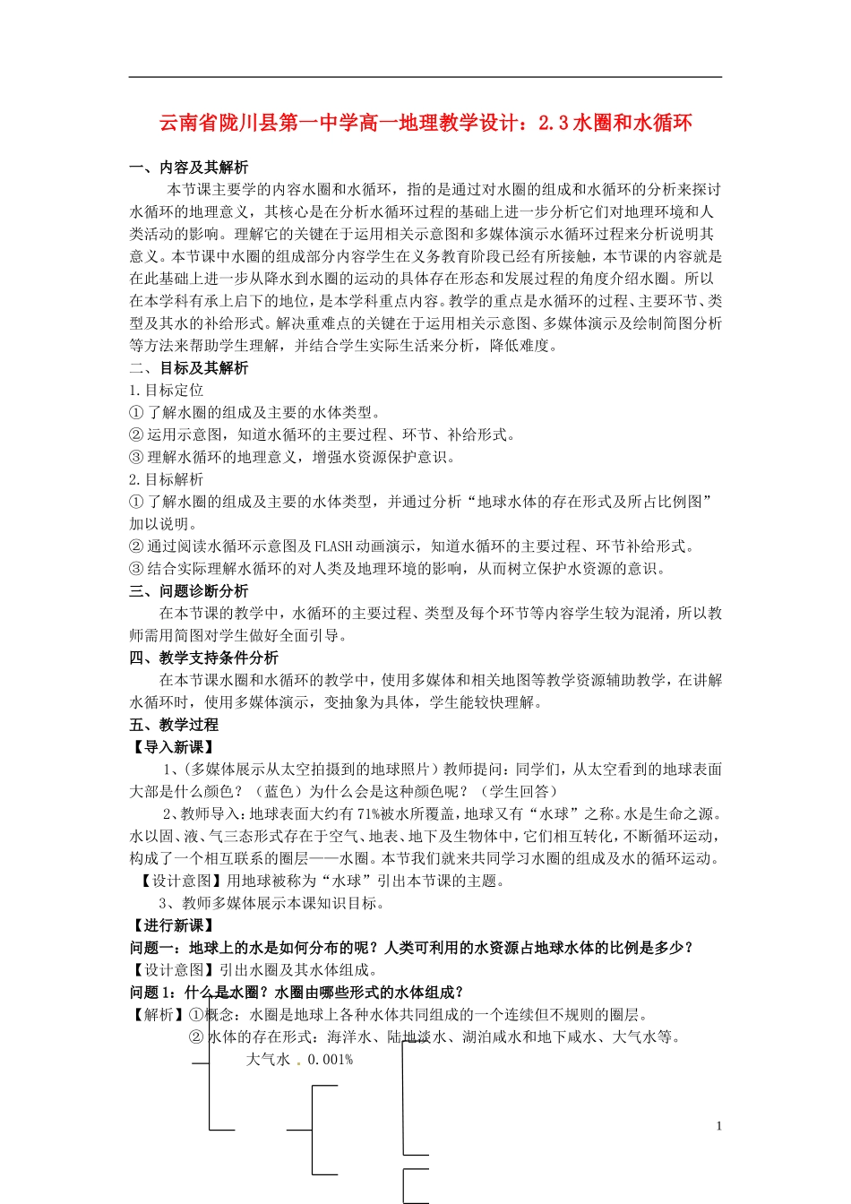 云南省陇川县第一中学高一地理 2.3水圈和水循环教学设计_第1页