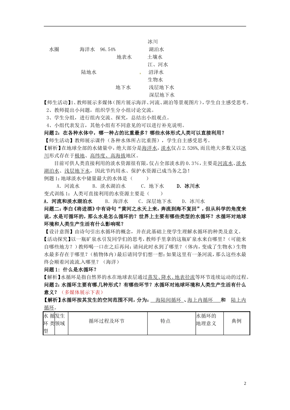 云南省陇川县第一中学高一地理 2.3水圈和水循环教学设计_第2页