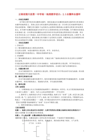 云南省陇川县第一中学高一地理 2.3水圈和水循环教学设计
