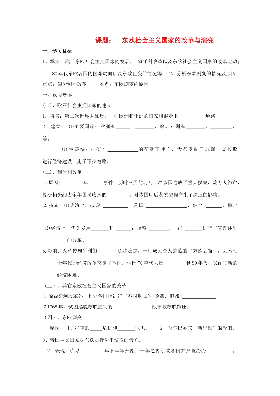 八年级历史下：第五单元第12课 东欧社会主义国家的改革与演变学案（无答案）鲁教版_第1页