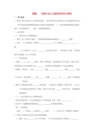 八年级历史下：第五单元第12课 东欧社会主义国家的改革与演变学案（无答案）鲁教版