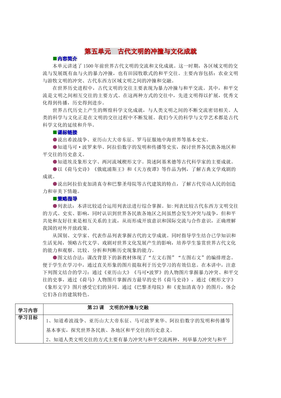 八年级历史下册 第五单元《古代文明的冲撞与文化成就》精品教学案 北师大版_第1页
