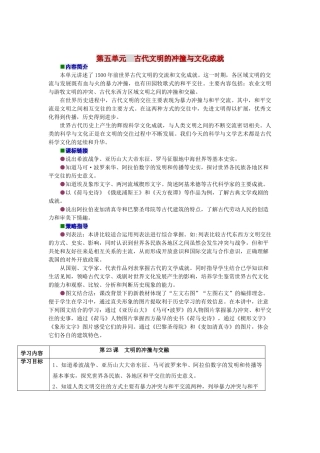 八年级历史下册 第五单元《古代文明的冲撞与文化成就》精品教学案 北师大版