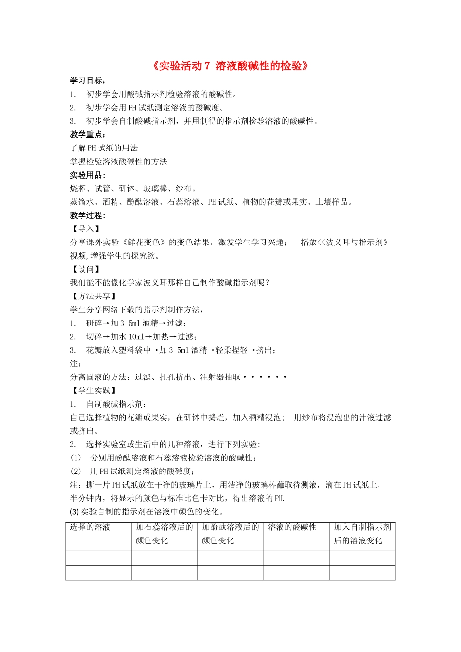 九年级化学下册 第十单元 实验活动7 溶液酸碱性的检验学案（无答案）（新版）新人教版_第1页