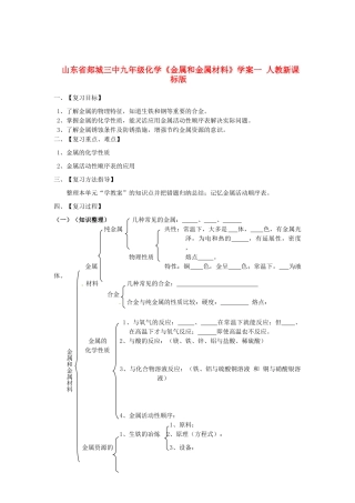 山东省郯城三中九年级化学《金属和金属材料》学案一 人教新课标版