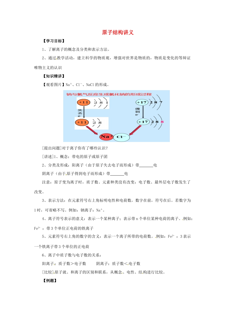 秋九年级化学上册 第三单元 课题2 原子的结构 3.2.3 原子的结构导学案 （新版）新人教版-（新版）新人教版初中九年级上册化学学案_第1页