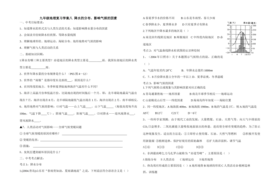 九年级地理复习学案八 降水的分布和影响气候的因素_第1页