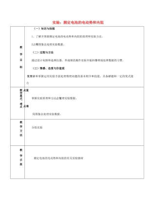 高中物理 第二章 恒定电流 第二章 恒定电流 2.10 实验：测定电池的电动势和内阻教案1 新人教版选修3-1-新人教版高二选修3-1物理教案