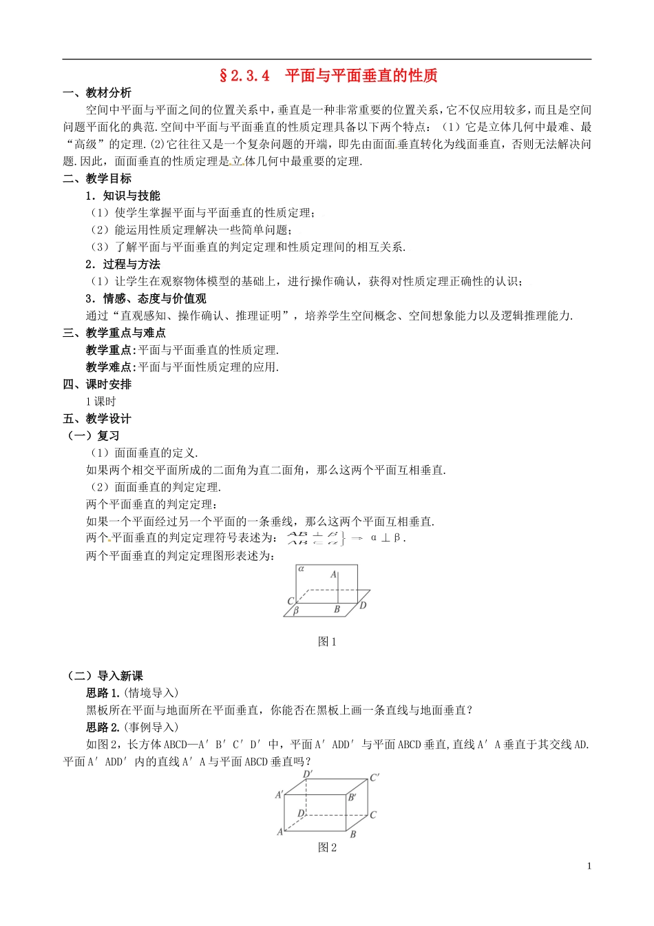 湖北省恩施巴东县第一高级中学高中数学 §2.3.4 平面与平面垂直的性质教案 新人教A版必修2 _第1页