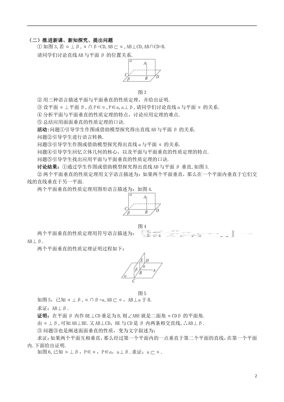 湖北省恩施巴东县第一高级中学高中数学 §2.3.4 平面与平面垂直的性质教案 新人教A版必修2 _第2页