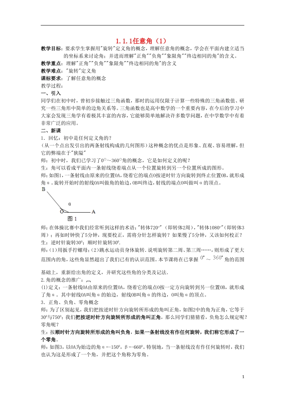 内蒙古赤峰二中高中数学 1.1.1任意角（1）教案 新人教B版必修4_第1页