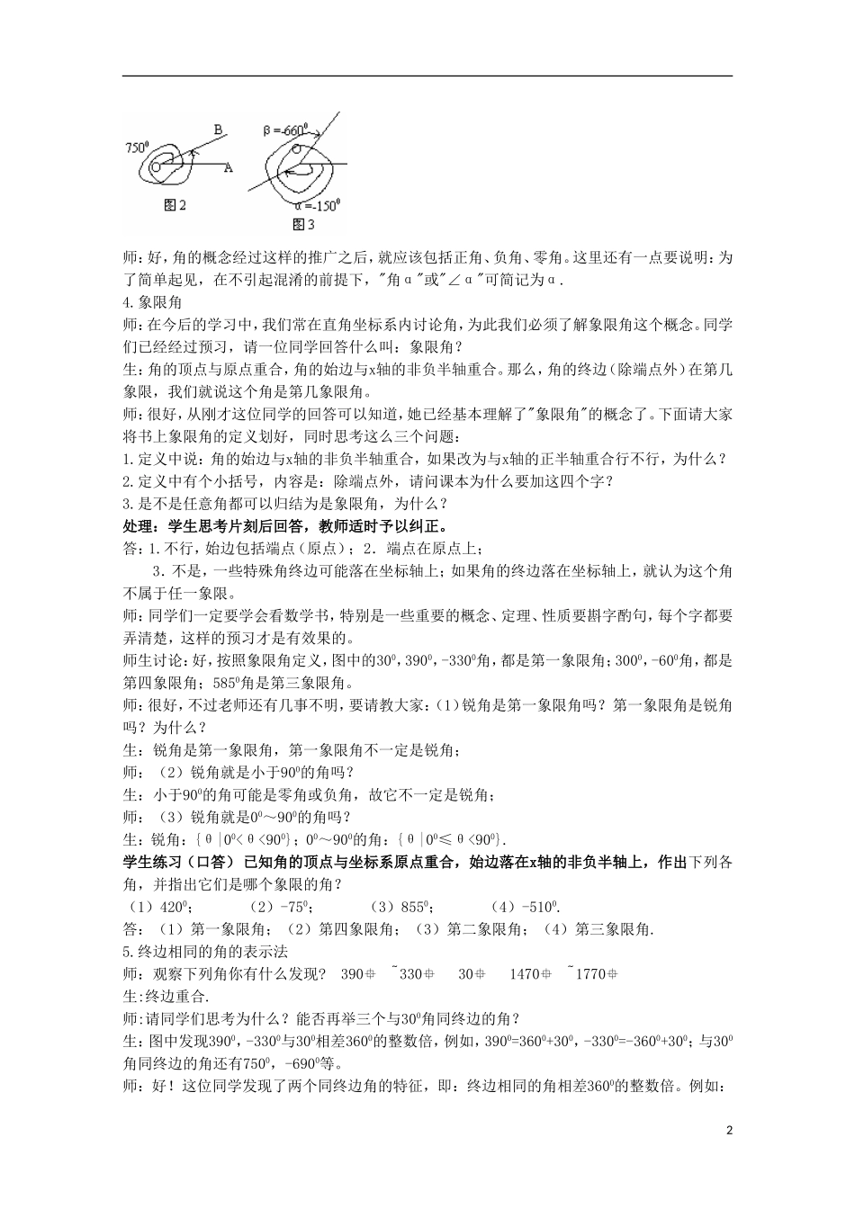 内蒙古赤峰二中高中数学 1.1.1任意角（1）教案 新人教B版必修4_第2页