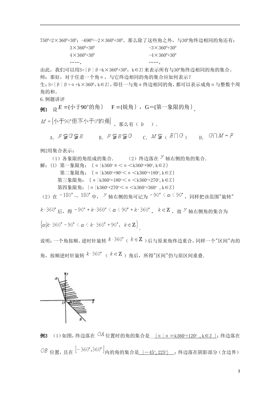 内蒙古赤峰二中高中数学 1.1.1任意角（1）教案 新人教B版必修4_第3页