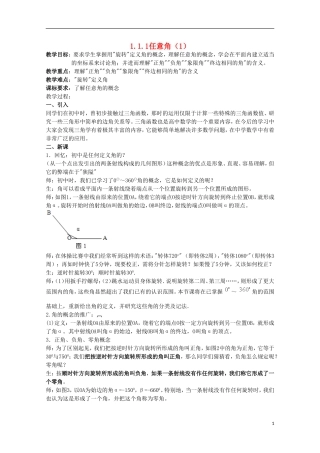 内蒙古赤峰二中高中数学 1.1.1任意角（1）教案 新人教B版必修4
