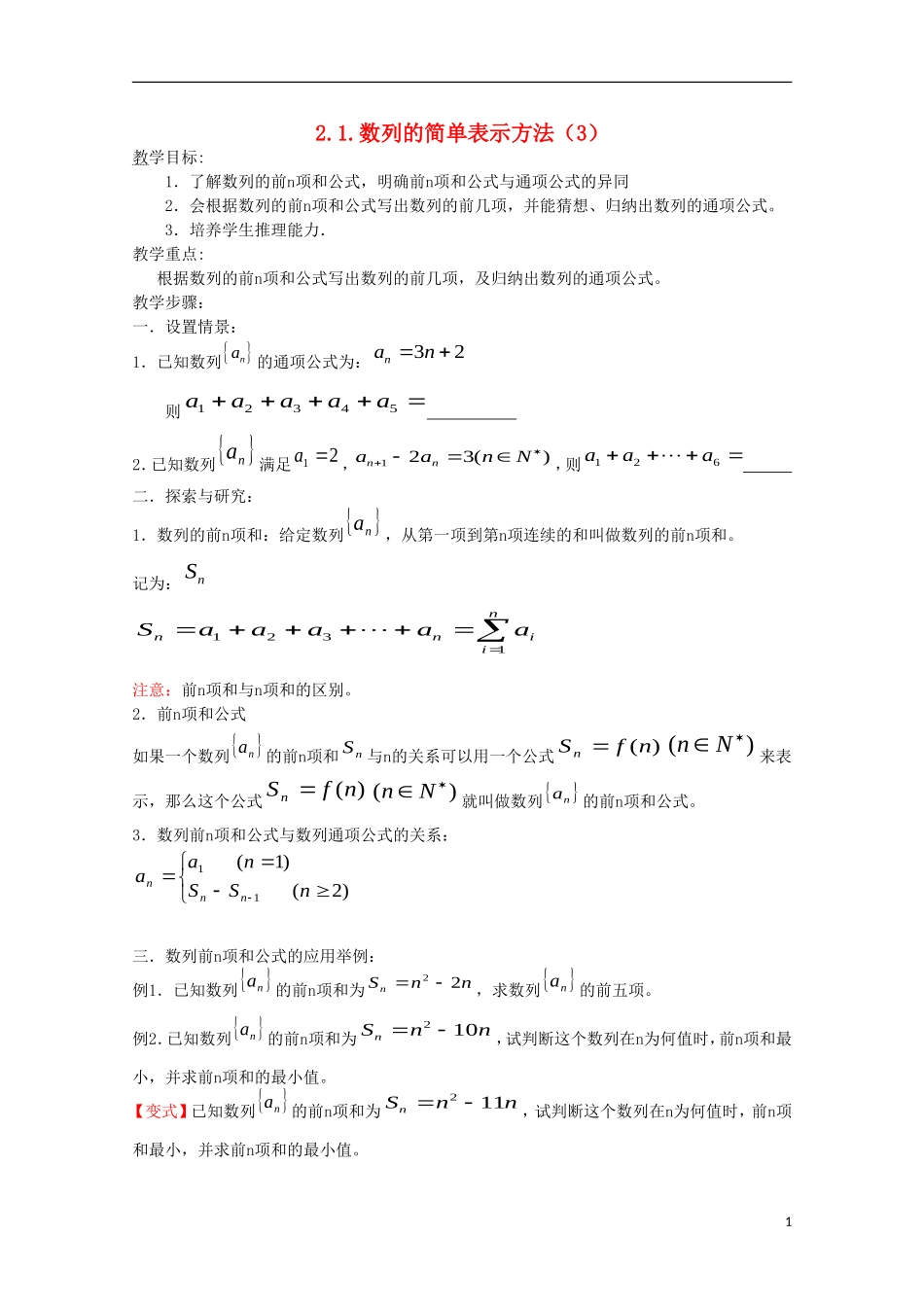 内蒙古赤峰二中高中数学 2.1.数列的简单表示方法（3）教案 新人教B版必修5_第1页