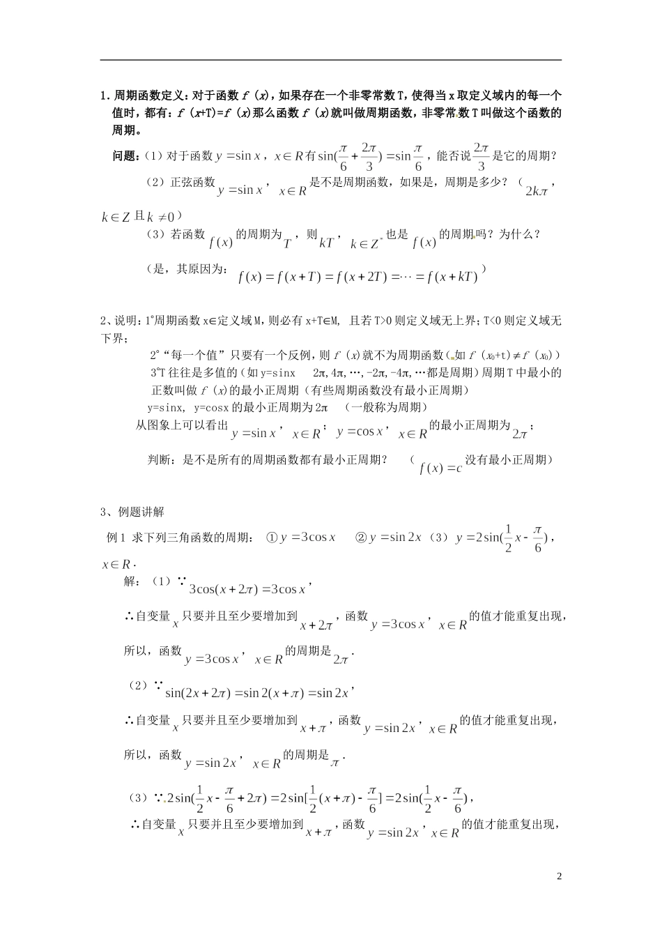 湖北省恩施巴东县第一高级中学高中数学 1.4.2正弦、余弦函数的性质教案 新人教A版必修4_第2页